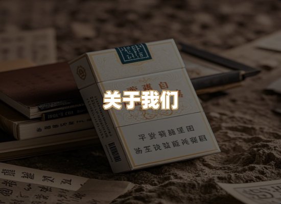 关于雪顿香烟批发